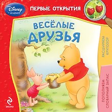 Весёлые друзья