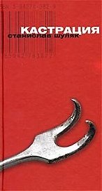 Кастрация