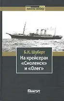 На крейсерах «Смоленск» и «Олег».