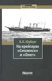 На крейсерах «Смоленск» и «Олег».