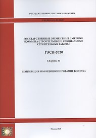 Государственные элементные сметные нормы. Сборник 20: Вентиляция и кондиционирование воздуха