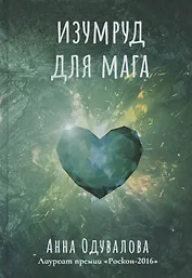 Изумруд для мага