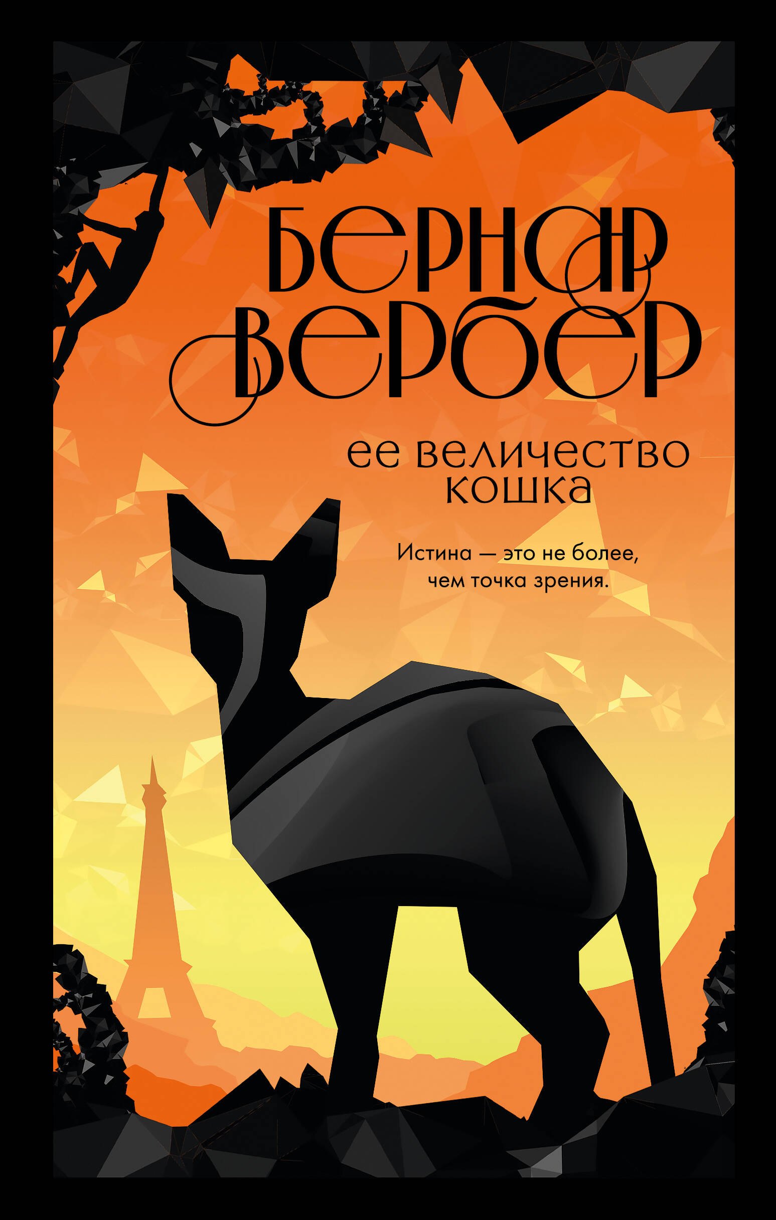 

Ее величество кошка