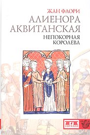 Алиенора Аквитанская. Непокорная королева.