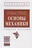 Основы механики: Уч.пос. - 0