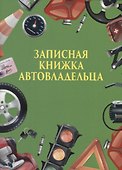 Записная книжка автовладельца - 0
