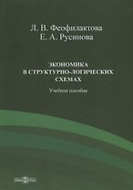 Экономика в структурно-логических схемах. Учебное пособие