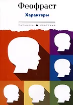 Характеры