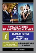 Лучшее чтение на английском языке: Портрет Дориана Грея. Великий Гэтсби - 0