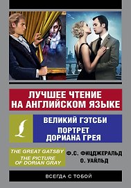 Лучшее чтение на английском языке: Портрет Дориана Грея. Великий Гэтсби