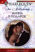 Жизнь в подарок