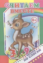 Считаем вместе