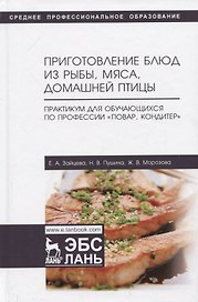 Приготовление блюд из рыбы, мяса, домашней птицы. Практикум для обучающихся по профессии „Повар, кондитер“. Учебное пособие