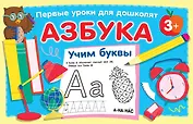 Азбука. Учим буквы