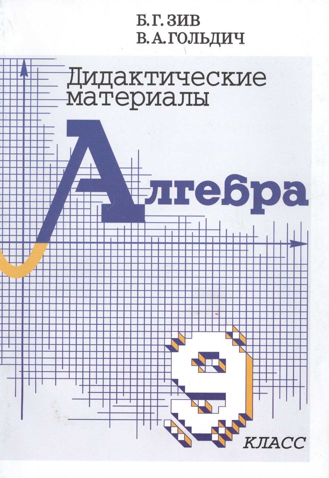 

Алгебра. 9 класс. Дидактические материалы