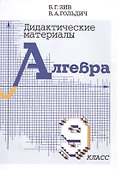 Алгебра. 9 класс. Дидактические материалы - 0