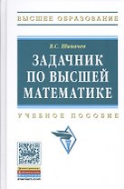 Задачник по высшей математике Уч. пос. (ВО) Шипачев
