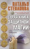 Серая книга защитной магии - 0