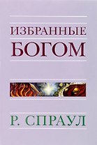 Избранные Богом