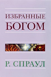 Избранные Богом