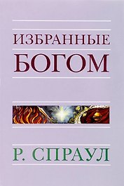 Избранные Богом