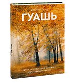 Гуашь. Легкость и свобода в создании впечатляющих картин - 2