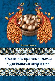 Славянские практики работы с денежными энергиями
