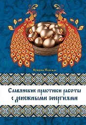 Славянские практики работы с денежными энергиями
