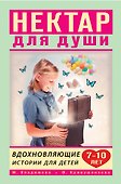 Вдохновляющие истории для детей 7-10 лет - 0