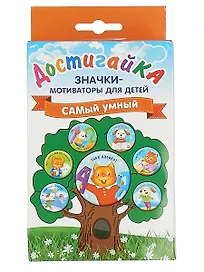 САМый умный! Комплект значков-мотиваторов