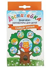 САМый умный! Комплект значков-мотиваторов