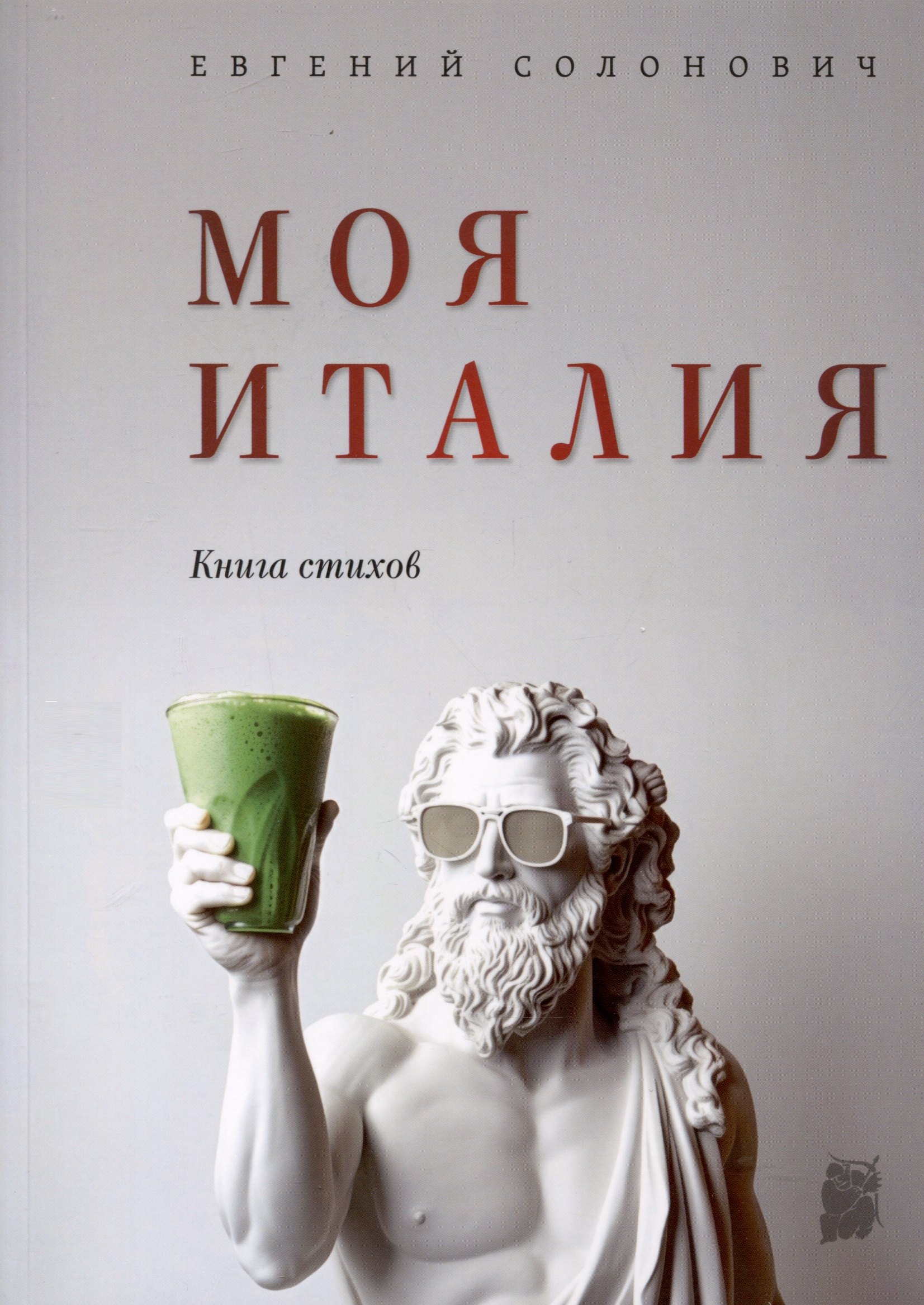 

Моя Италия. Книга стихов