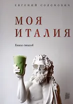 Моя Италия. Книга стихов