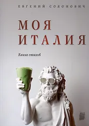 Моя Италия. Книга стихов