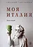 Моя Италия. Книга стихов - 0