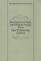 Болгары и хазары, восточные соседи Руси при Владимире Святом