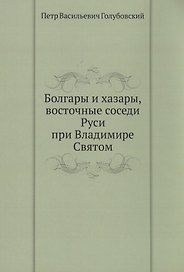Болгары и хазары, восточные соседи Руси при Владимире Святом