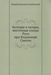 Болгары и хазары, восточные соседи Руси при Владимире Святом