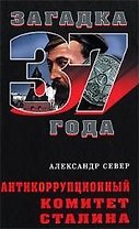 Антикоррупционный комитет Сталина