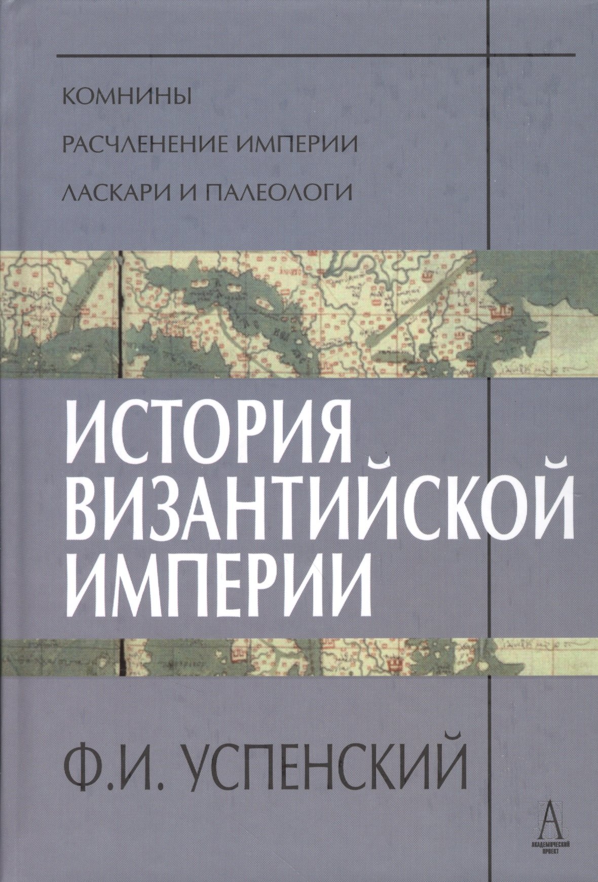 

История Византийской Империи. Периоды VI-VIII.
