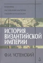История Византийской Империи. Периоды VI-VIII.