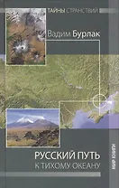 Русский путь к Тихому океану.