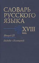 Словарь русского языка 18 в. Вып.21 Подоба-Помощный