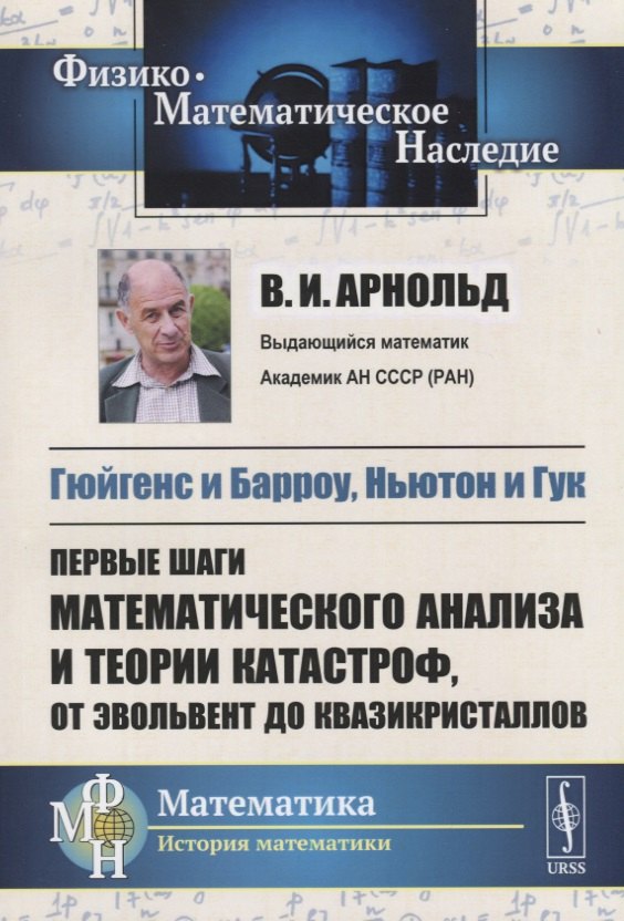 

Гюйгенс и Барроу, Ньютон и Гук: Первые шаги математического анализа и теории катастроф, от эвольвент до квазикристаллов. Ихд. 2-е