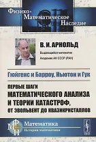 Гюйгенс и Барроу, Ньютон и Гук: Первые шаги математического анализа и теории катастроф, от эвольвент до квазикристаллов. Ихд. 2-е