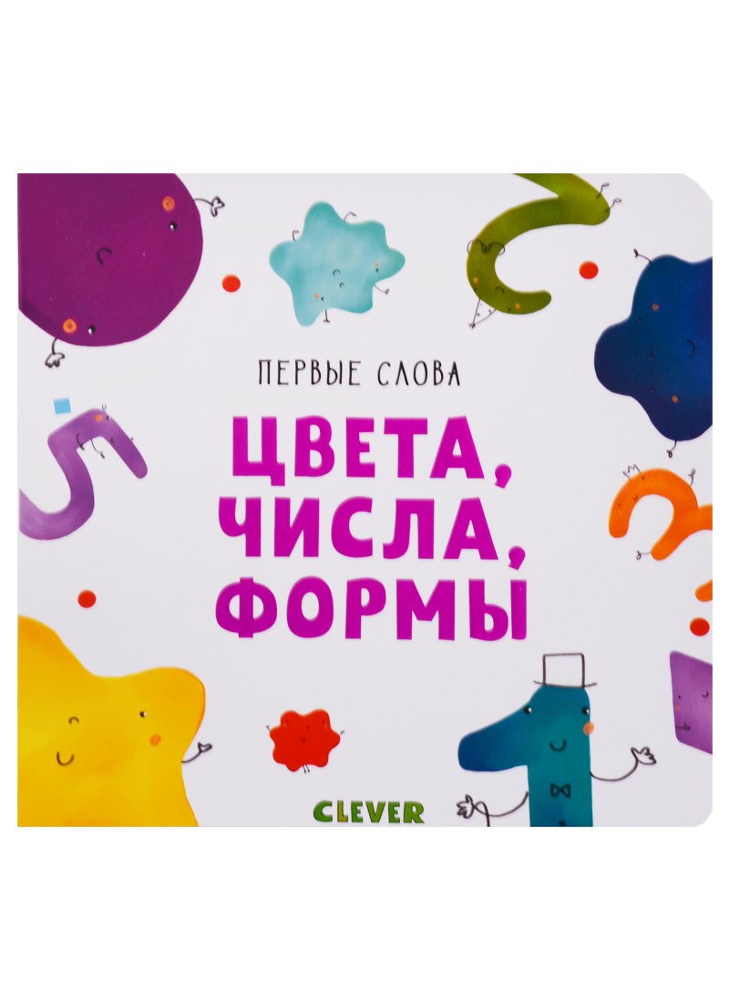 

Цвета, числа, формы
