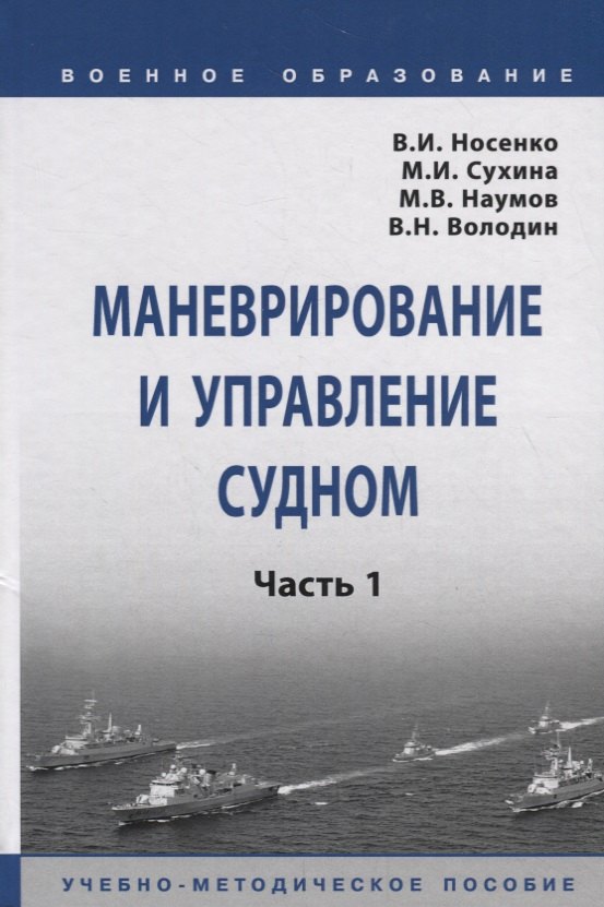 

Маневрирование и управление судном. Часть 1. Учебно-методическое пособие