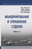 Маневрирование и управление судном. Часть 1. Учебно-методическое пособие
