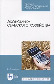 Экономика сельского хозяйства
