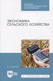 Экономика сельского хозяйства